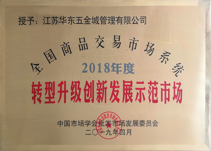 2018年度&nbsp;全國商品交易市場(chǎng)系統轉型升級創(chuàng  )新發(fā)展示范市場(chǎng)
